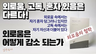 [북튜버] 외로움의 철학 - 외로움, 고독, 혼자 있음의 차이점과 외로움을 감소시키는 법