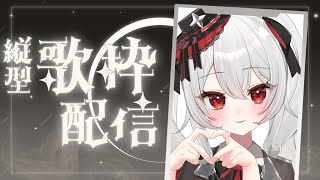 【#歌枠】高評価100耐久.ᐟ.ᐟ初見さん歓迎.ᐟ.ᐟ#新人VTuber  #ネル・メモワール#karaoke