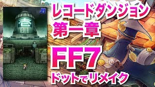 【FFRK】レコードダンジョン FF7（第一章 未知なる旅路）【ドットでFFリメイク】