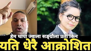 समाजसेवी हेम थापाको ज्वाला संग्रौला प्रति कडा आक्रोस II Hem Thapa