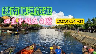 越南峴港旅遊四星中越五日遊熱門景點：迦南島搭乘傳統竹桶船-漫遊會安古鎮（世界文化遺產）-美山聖地-占婆遺址-五行山-美溪沙灘