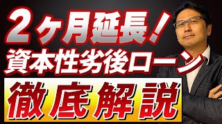 【劣後ローン】2か月延長！コロナ資本性劣後ローン徹底攻略セミナー！今しかないチャンスを見流すな！