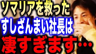 【ひろゆき】ソマリアの海賊を撲滅させた伝説の男！すしざんまいの社長が海賊を漁師にジョブチェンジさせた話が凄い！→●●を食えば世界は救われる！？【切り抜き/論破/寿司ざんまい/木村清】