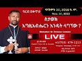 ስታወክ እግዚአብሔርን እንዴት ላግኘው? || መምህር ዘበነ ለማ - LIVE