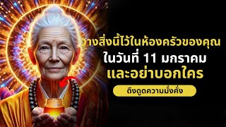 หากคุณวางสิ่งนี้ไว้ในห้องครัวของคุณในวันที่ 11 มกราคม คุณจะดึงดูดความมั่งคั่งและความเจริญรุ่งเรือง