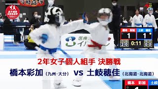 【決勝！】「日本生命杯 第2回全日本少年少女空手道選抜大会」2年女子個人組手 決勝戦！