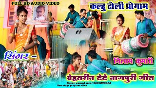 महुवा रसे अलबते काली🥀 Singer-Nilam Kumari🥀 कर स्टेज पर जबरदस्त जलवा 2034🥀 Theth Nagpuri Video