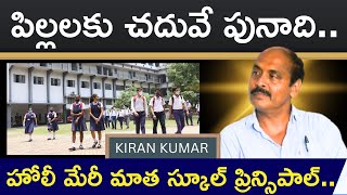 పిల్లలకు చదివే పునాది హోలీ మేరీ మాత స్కూల్ ప్రిన్సిపాల్ | Chattam TV News |