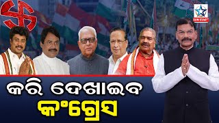 ବ୍ରଜରାଜନଗର ଆସନ ହାତେଇବାକୁ ରାଜ୍ୟ କଂଗ୍ରେସର ସବୁ ନେତା ଏକାଠି ହୋଇ କରୁଛନ୍ତି କସରତ