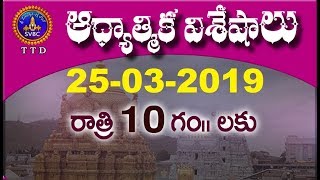 ఆధ్యాత్మిక విశేషాలు | Adhyatmika Viseshalu | 10 pm | 25-03-19 | SVBC TTD