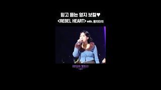 [숏츠] 믿고 듣는 영지 보컬♥ _REBEL HEART_ with. 쿵치타치 [더 시즌즈-이영지의 레인보우] | KBS 방송