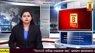 ସାରାଦିନର ଖବର || News8 Odia