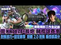 7人欖球  Rugby 7 〡實試 高速 欖球 運動有幾難影？〡 Nikon Z8 配 長炮￼〡更新韌體 Firmware自動追超強〡幾快幾亂都影到〡對焦功能設定全教學〡簡易入門做運動攝影師