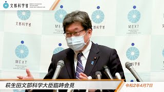 萩生田文部科学大臣臨時会見（令和2年4月7日）：文部科学省