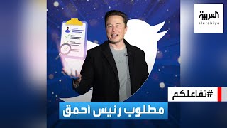 تفاعلكم | ماسك يبحث عن أحمق لخلافته في رئاسة تويتر