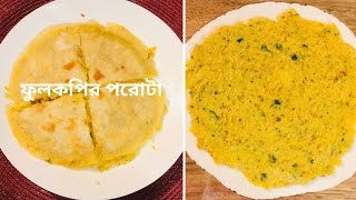 অতুলনীয় স্বাদে ফুলকপির পরোটা।Incomparable tasting cauliflower paratha.