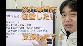 漢方専門店、経営者になる方法