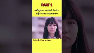 PART 1/Marks కి కాకుండా అమ్మాయిల అందం కి Ranks ఇచ్చే school/#trending #viral #youtubeshorts #shorts