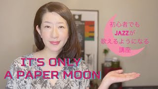 初心者でもジャズが歌えるようになる講座「IT'S ONLY A PAPER MOON」