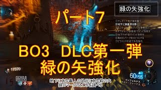 【CODBO3　DLC第1弾ゾンビ】緑の矢強化【字幕解説】