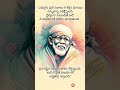 సాయిబాబా సాయిసందేశం divotional telugu watsappstatus telugutrending shirdisaibaba sai