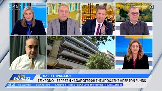 Ο Δημήτρης Βερβεσός για την απόφαση του Αρείου Πάγου υπέρ των funds | Ώρα Ελλάδος | OPEN TV