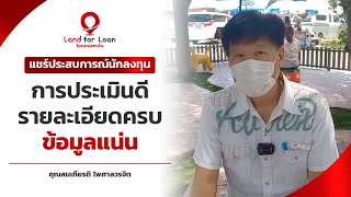 ลงทุนจำนอง - ขายฝากอสังหาผ่าน Land for Loan ความเสี่ยงต่ำ ผลตอบแทนสูง ไปฟังบทสัมภาษณ์จากคุณสมเกียรติ