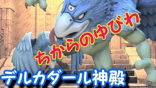 【PS4ドラクエ11】デルカダール神殿、イビルビースト戦攻略 ≪PS4 Pro ver≫