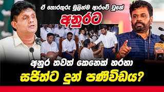 දේශබන්දුගේ පත්වීම ගැන අනුර සජිත්ට යැවූ පණිවිඩය  | Anura Disanayake | Sajith Premadasa