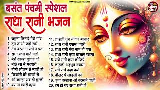 2025 बसंत पंचमी स्पेशल ~ ढूँढने से भी नहीं मिलेगा राधा रानी के ये भजन ~ Radha Rani Ke Bhajan 2025