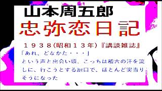 「忠弥恋日記,,」,山本周五郎作※自家製オリジナル,,by,D.J.イグサ,＠,dd,朗読苑,