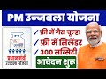 pm ujjwala yojana apply online 2024 | How to fill free lpg gas cylinder form? online application started