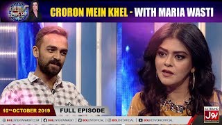 Croron Mein Khel with Maria Wasti | 10th October 2019 | Maria Wasti Show | BOL Entertainment