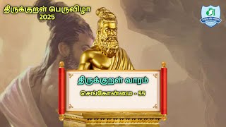 செங்கோன்மை| திருக்குறள் வாரம்-2025|@irelandtamilacademy | அயர்லாந்து தமிழ்க் கல்விக்கழகம்