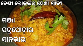 ମଞ୍ଜାକୁ ଏମିତି ରାନ୍ଧିଲେ ପତ୍ରପୋଡ଼ା ଭଳି ଲାଗିବ// ଦେଶି ଲୋକଙ୍କ ପାଇଁ ଦେଶି ଖାଦ୍ୟ#youtube #ଓଡିଆ #odiarecipe