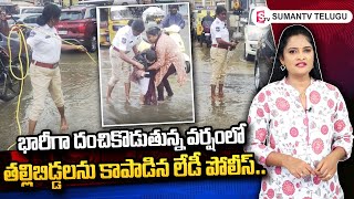 తల్లిబిడ్డలను కాపాడిన లేడీ పోలీస్.. | Salute To This Lady Police Officer | SumanTV Telugu