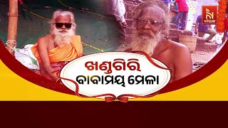 ଖଣ୍ଡଗିରି : ବାବାମୟ ମେଳା | Baba's Everywhere in Khandagiri Kumbh Mela 2025 | Special Report