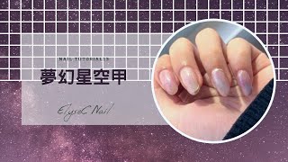 13夢幻星空甲｜暈染 ♥ 美甲教學系列