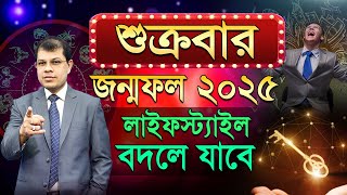 শুক্রবার জন্ম? | ২০২৫ সালে কেমন যাবে। Fridayday Prediction 2025 । Astrology tips | Dr.K.C.Pal