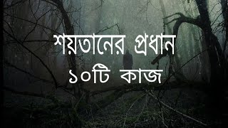 শয়তানের প্রধান ১০টি কাজ।। The top 10 works of the Devil।। by Niyaty Life