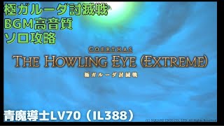 【FF14 BGM】極ガルーダ討滅戦_ソロ青魔導士LV70【高音質】（IL388）