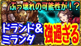 #25【幻影戦争】環境に最適性？！ドランドとミランダの紹介＆ガチャ【FFBE幻影戦争】