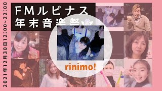 17：45～18：15　rinimo!『FMルピナス年末音楽祭2021』12月30日（木）FMルピナスタジオ