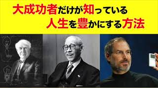 大成功者だけが知っている人生を豊かにする方法