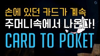 손에 있던 카드가 계속 주머니속에서 나온다? 안보면 후회 할 마술! CARD to POKET! [제주도 마술하는곰]