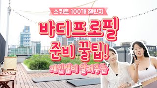 바디프로필 찍는 방법 / 스쿼트 챌린지 / 바디프로필 예쁘게 찍는 꿀tip / 바디프로필 팁 / 스쿼트하면서 같이 수다떨기 / 홈트레이닝