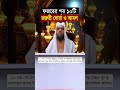 ফজরের পর ১০টি দোয়া dua shorts smnizamuddin