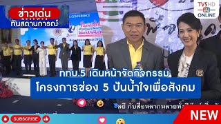 ททบ.5 เดินหน้าจัดกิจกรรมโครงการช่อง 5 ปันน้ำใจเพื่อสังคม