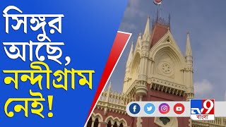 নন্দীগ্রাম ইস্যুতে জনস্বার্থ মামলা খারিজ হয়ে গেল হাইকোর্টে | Nandigram Case Update