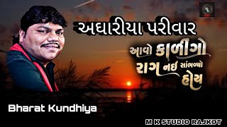 New પ્રભાતીયો વૈરાગી રાગ || અઘારીયા પરીવાર || ||Bharat Kundhiya|| #bharatkundhiya @MKSTUDIORAJKOT